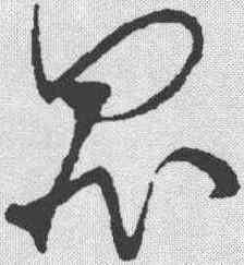 罪,米芾 ,書法字典